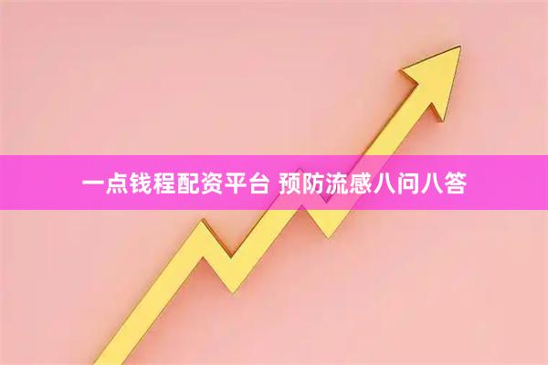 一点钱程配资平台 预防流感八问八答