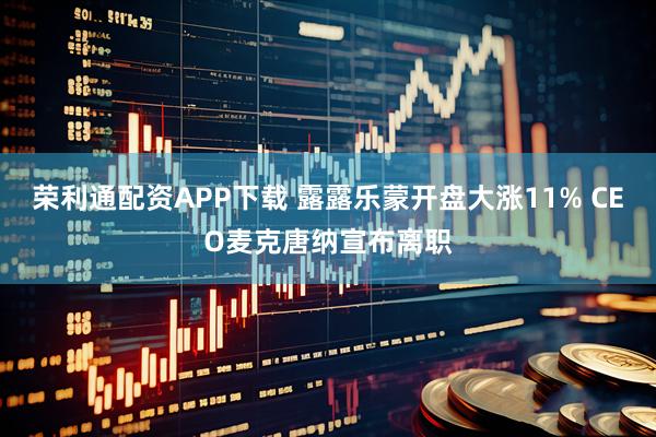 荣利通配资APP下载 露露乐蒙开盘大涨11% CEO麦克唐纳宣布离职