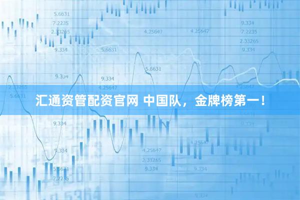 汇通资管配资官网 中国队，金牌榜第一！